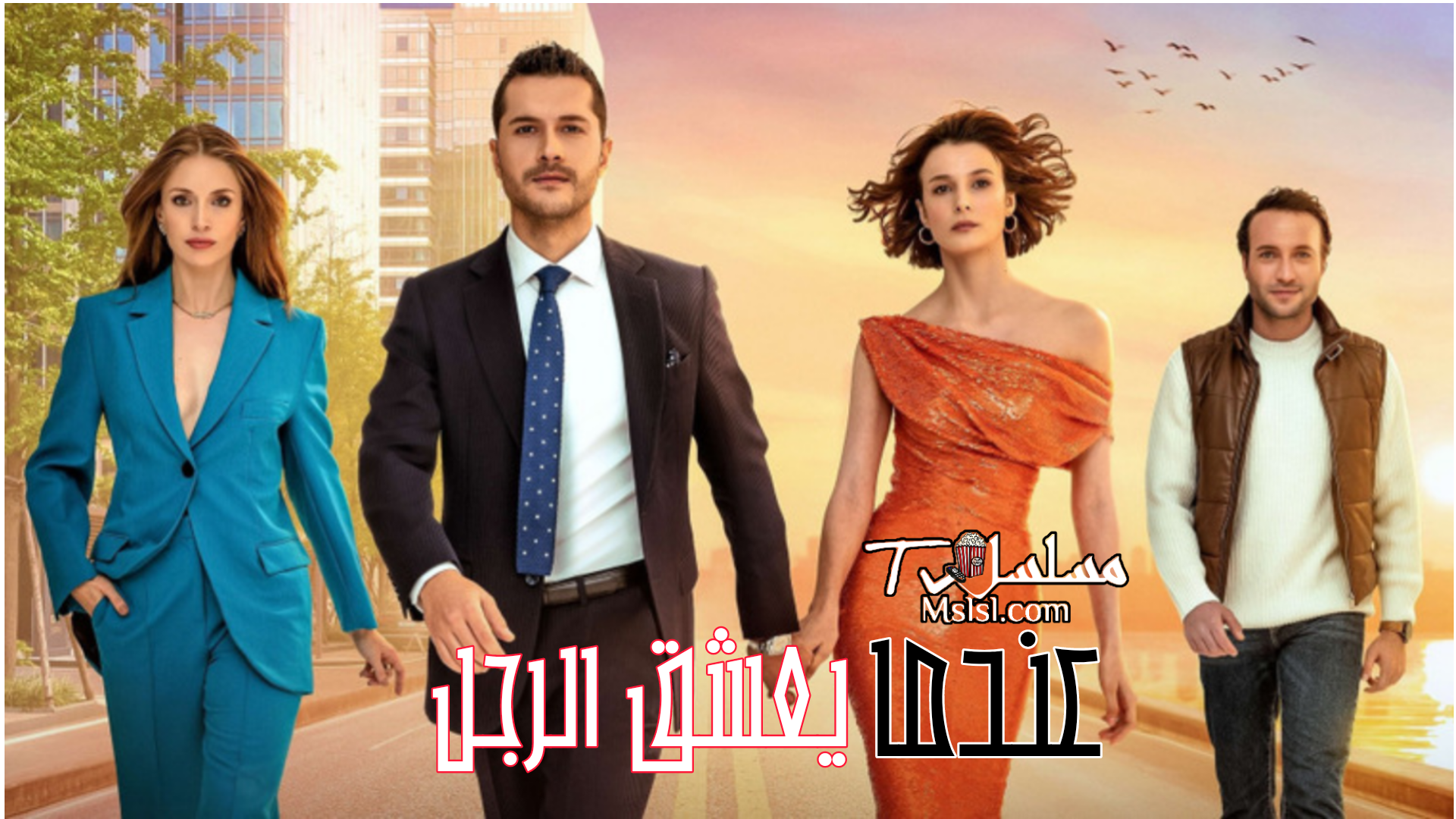 مسلسل عندما يعشق الرجل الحلقة 1 مدبلج